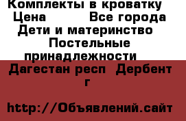 Комплекты в кроватку › Цена ­ 900 - Все города Дети и материнство » Постельные принадлежности   . Дагестан респ.,Дербент г.